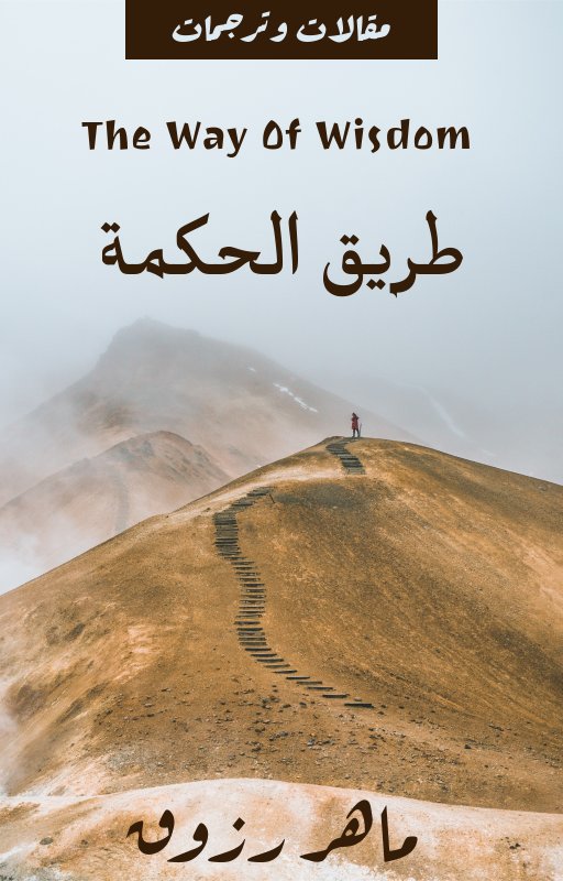 طريق الحكمة