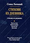 Stihovi iz dnevnika by Stevan Raičković