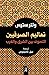 تعاليم الصوفيين by Walter Terence Stace