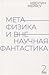 Метафизика и вненаучная фан...