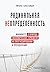 Радикальная неопределенность. Манифест о природе экономических кризисов, их прогнозировании и преодолении