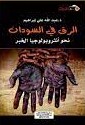 الرق في السودان نحو انثروبولوجيا الخبر الرق في السودان نحو انثروبولوجيا الخبر
