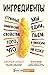 Ингредиенты. Странные химические свойства того, что мы едим, пьем и наносим на кожу