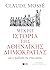 Μικρή ιστορία της αθηναϊκής...