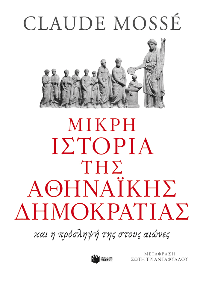 Μικρή ιστορία της αθηναϊκής δημοκρατίας και η πρόσληψή της στους αιώνες