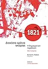 1821: Διακόσια χρόνια ιστορίας - Η δημοκρατική παράδοση