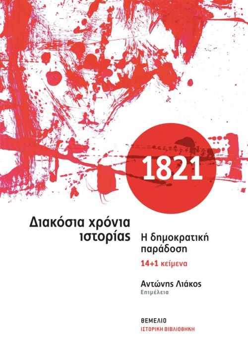 1821: Διακόσια χρόνια ιστορίας - Η δημοκρατική παράδοση