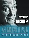 Английская тетрадь. Субъективный взгляд