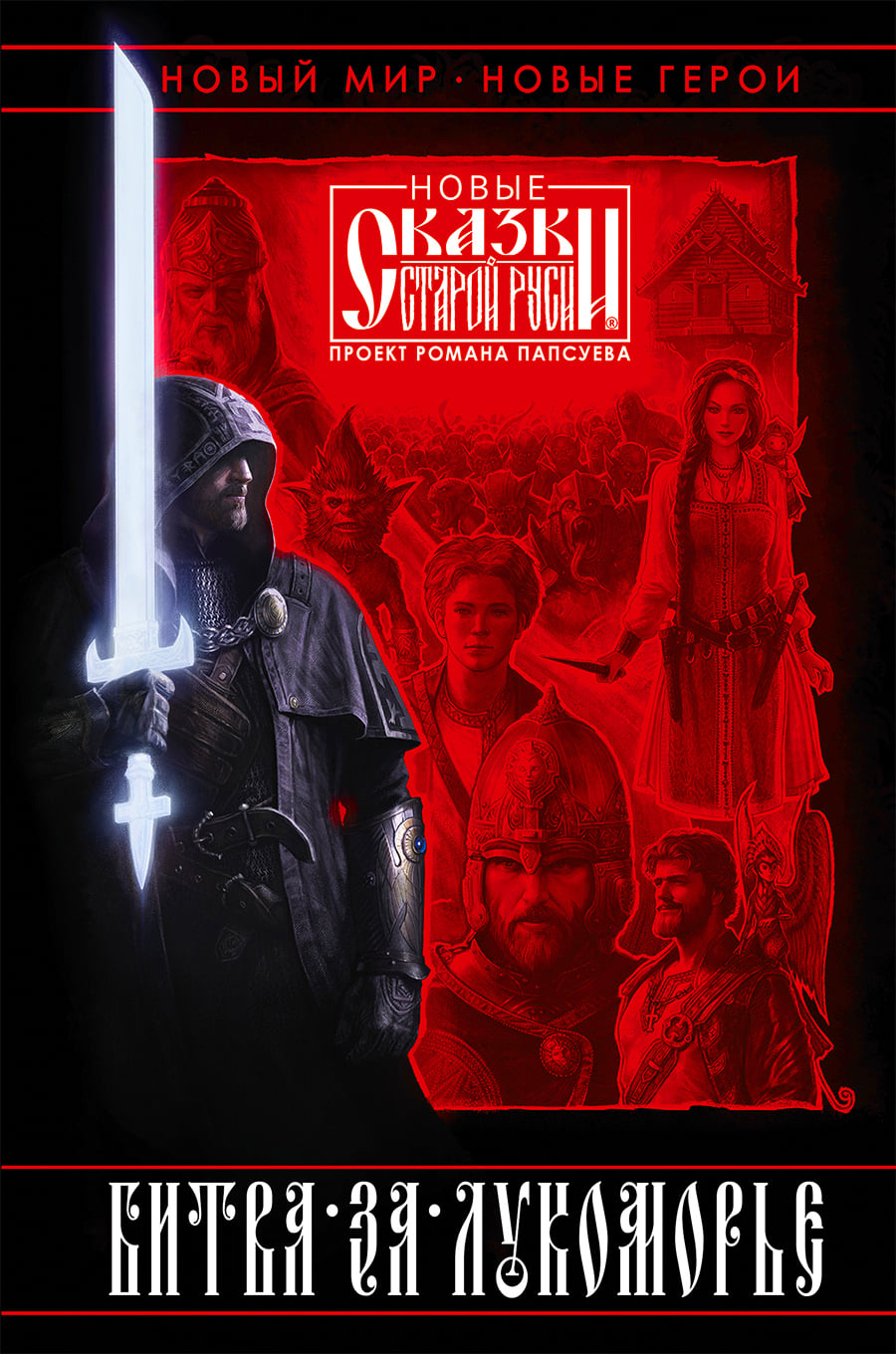 Битва за Лукоморье. Книга 1 (Hardcover)