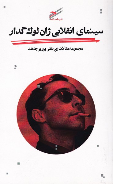 سینمای انقلابی ژان لوک گدار