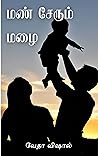 மண் சேரும் மழை (Mann Serum Mazhai) (Tamil Edition)