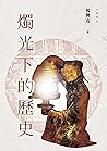 燭光下的歷史
