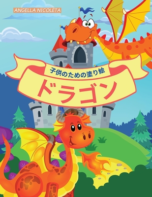 ドラゴン 子供のための塗り絵 対象年齢 4 8歳 子供のためのかわいいドラゴンの塗り絵 By Angella Nicoleta