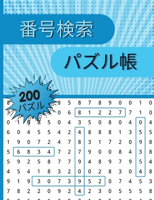 番号検索 パズル帳 大人もシニアも楽しめる250種類の数字探しパズルを収録 By Abby Burke