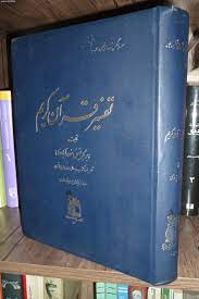 تفسیر سورآبادی تفسیر التفاسیر