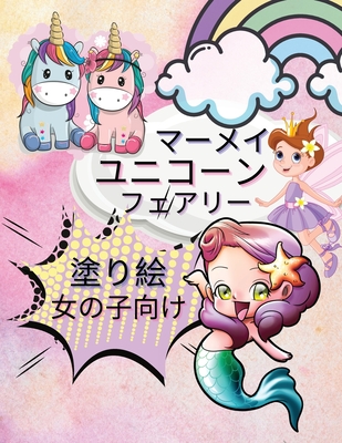 女の子のためのユニコーン マーメイド フェアリー カラーリングブ 子供のための魔法の塗り絵 4歳から8歳の子供たちのための美しいプリン 12 By Casey Lee