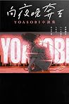 向夜晚奔去 YOASOBI小說集