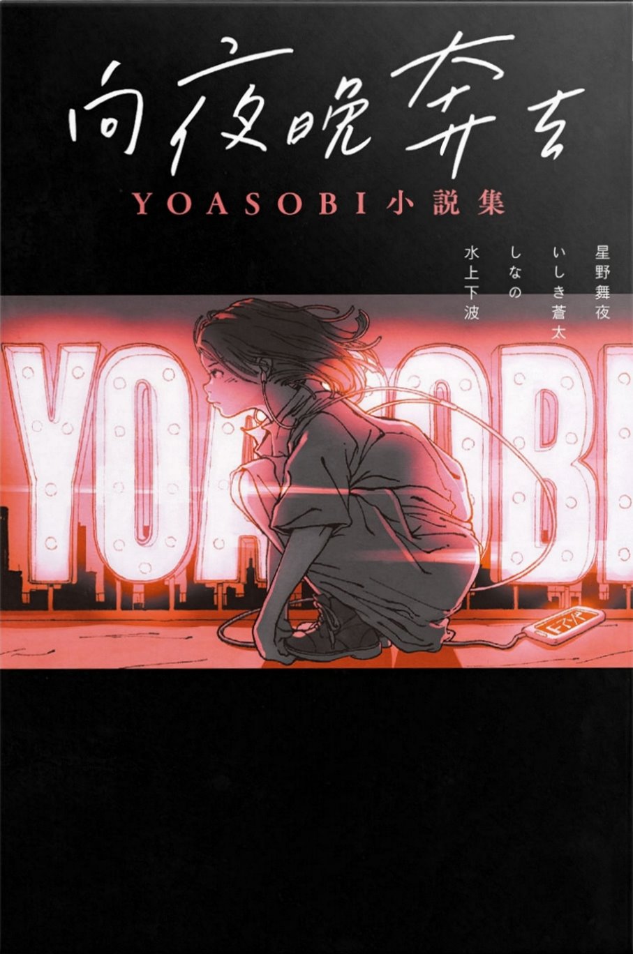 向夜晚奔去 YOASOBI小說集 (Paperback)