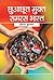 Chhuachhoot Mukta Samras Bharat by Indresh Kumar