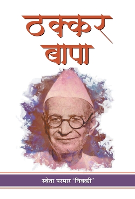 Thakkar Bapa (Hindi Edition)