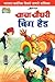 Chacha Chaudhary Big Head (...