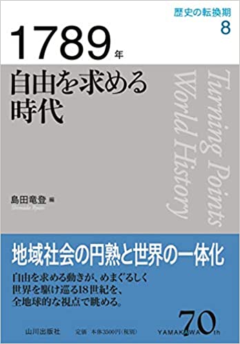1789年 自由を求める時代 (Hardcover)