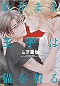 わがまま王子は猫を狩る（下）【電子限定おまけ付き】