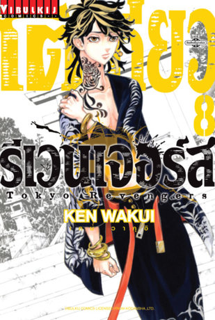 Tokyo Revengers Vol 8 By Ken Wakui