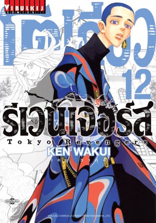 Tokyo Revengers Vol 12 By Ken Wakui