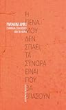 Η πένα μου δεν σπάει, τα σύνορα είναι που θα σπάσουν