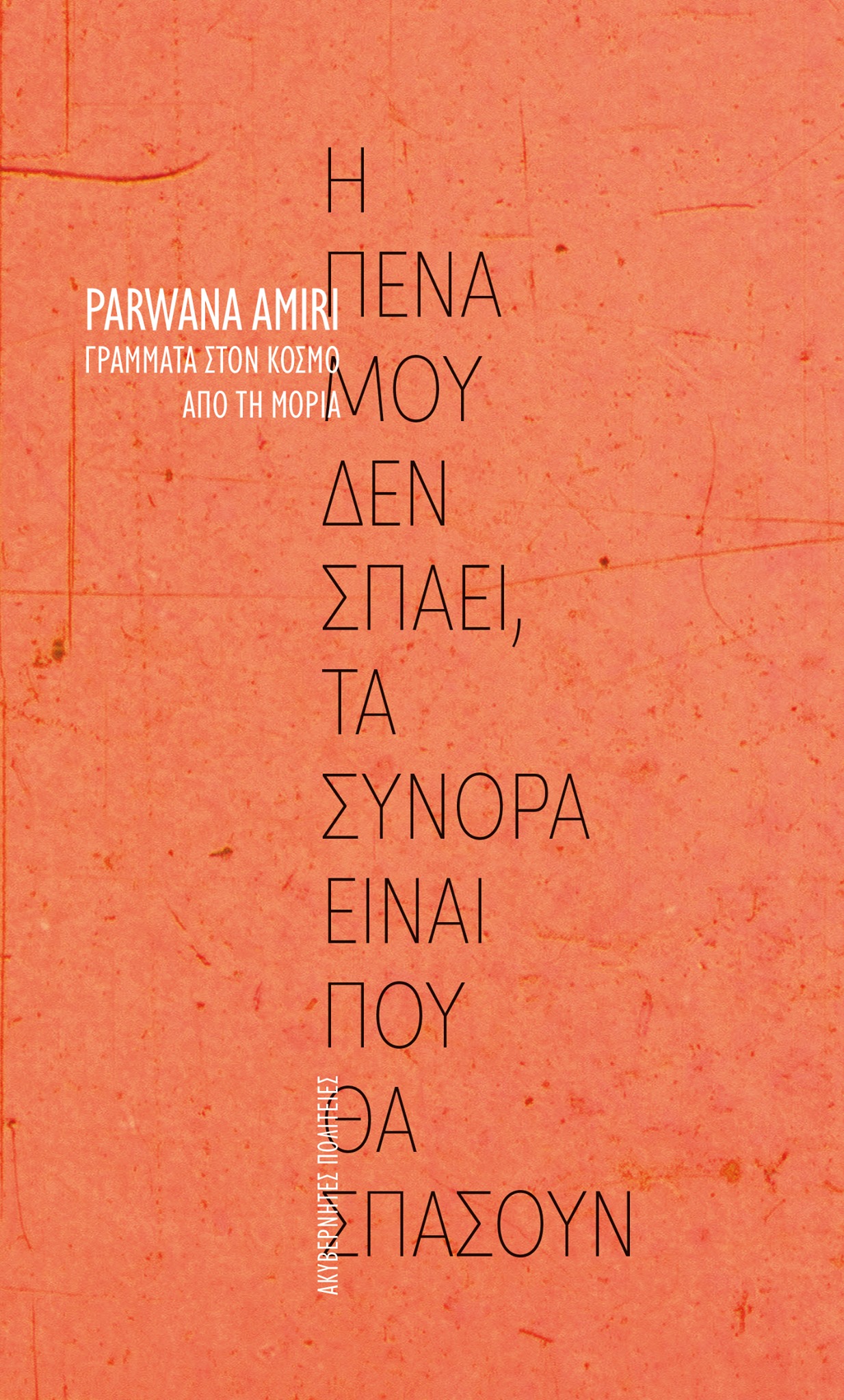 Η πένα μου δεν σπάει, τα σύνορα είναι που θα σπάσουν (Paperback)
