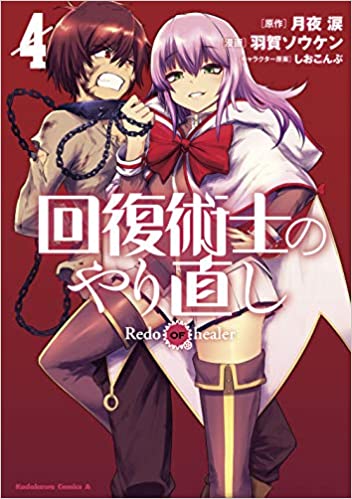 回復術士のやり直し 4 [Kaifuku Jutsushi no Yarinaoshi 4]