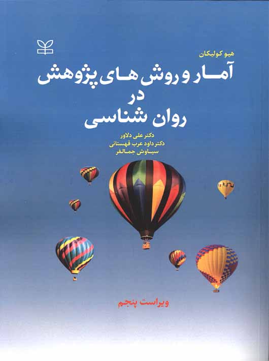 آمار و روش‌های پژوهش در روان‌شناسی