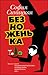 Безноженька by София Синицкая