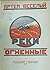 Реки огненные