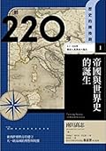 前220年　帝國與世界史的誕生