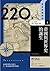 前220年　帝國與世界史的誕生