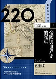 前220年　帝國與世界史的誕生 (Paperback)