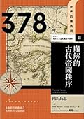 378年　崩解的古代帝國秩序