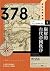 378年 崩解的古代帝國秩序