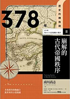 378年　崩解的古代帝國秩序 (Paperback)