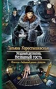 Уездный детектив. Незваный гость