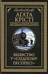 Вбивство у «Східн...