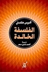 الفلسفة الخالدة
