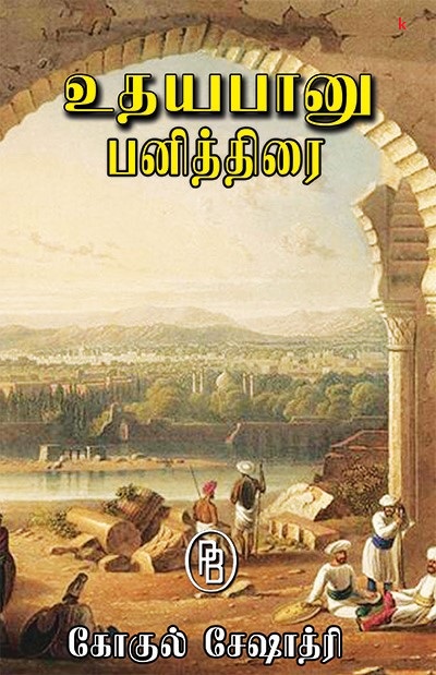 உதயபானு - பனித்திரை (Udhayabanu - Panithirai)