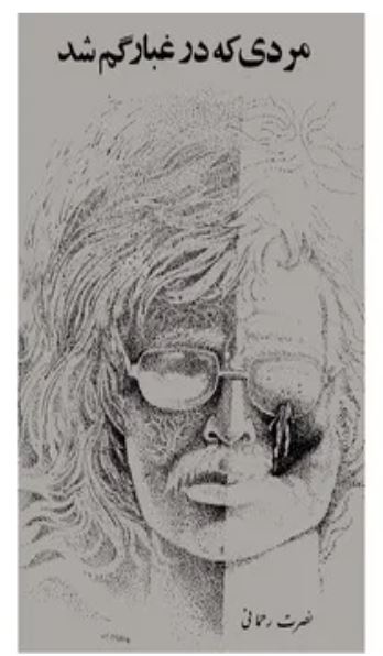 مردی که در غبار گم شد