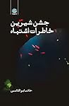 جشن شیرین خاطرات ...