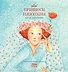 Принцеси наистина by Катя Антонова
