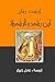 ‫ابن رشد والرشدية‬ (Arabic Edition)