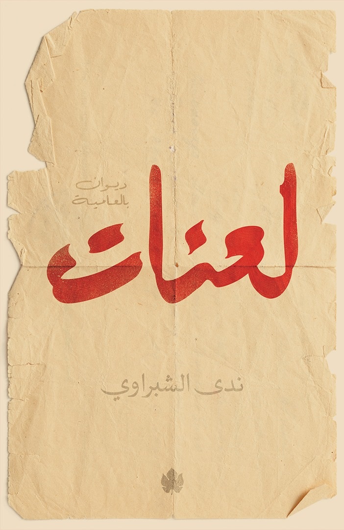 لعنات (Paperback)